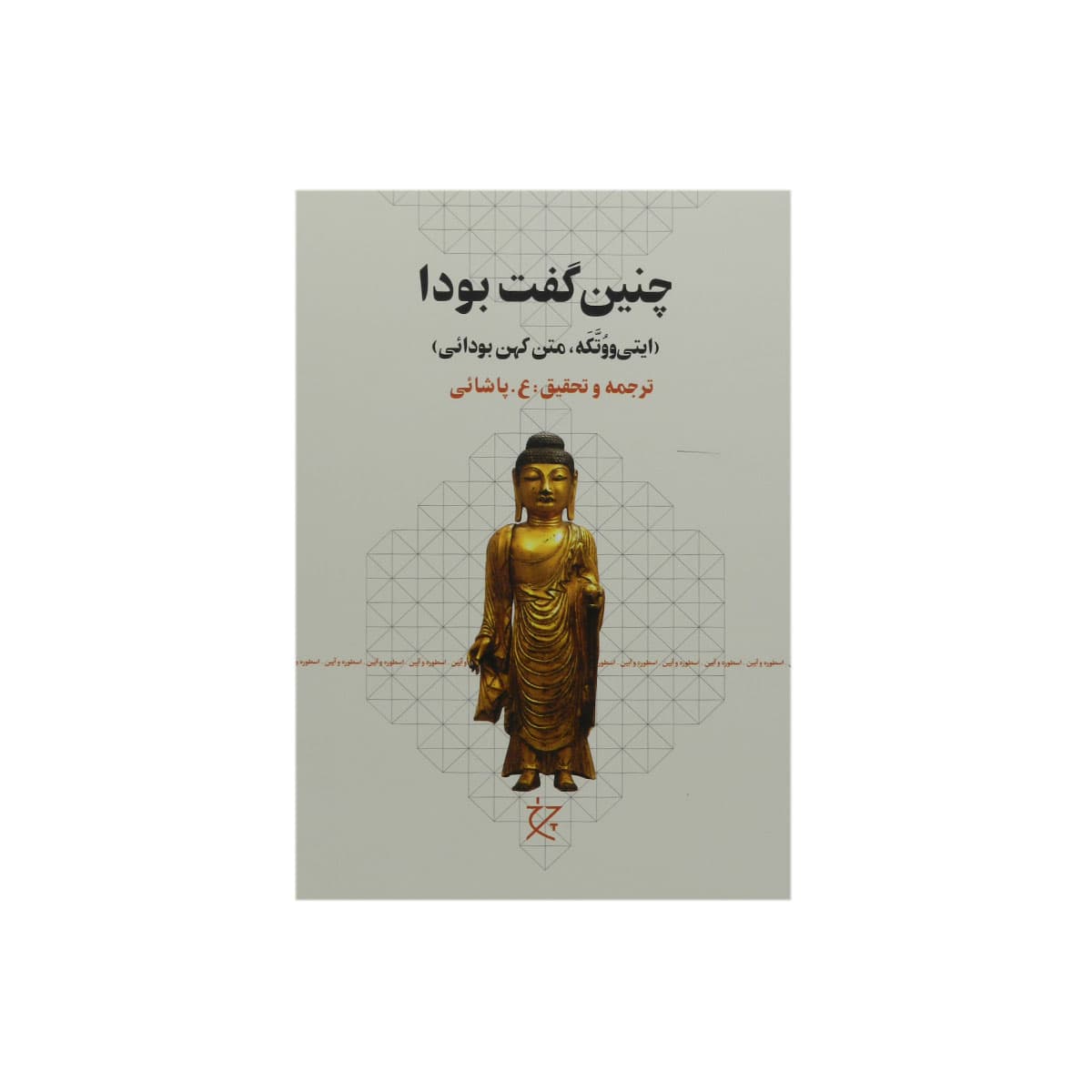 کتاب چنین گفت بودا