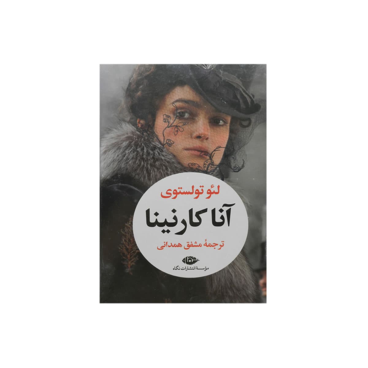 کتاب آناکارنینا (2 جلدی با قاب)