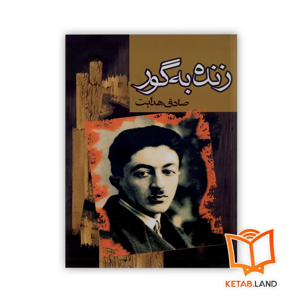 کتاب زنده به گور — تصویر ۳