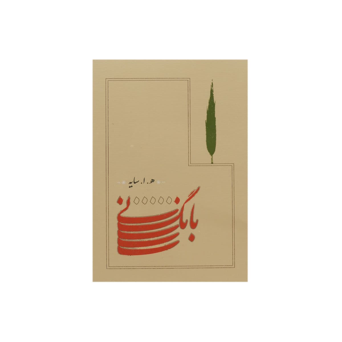 کتاب بانگ نی (جیبی)