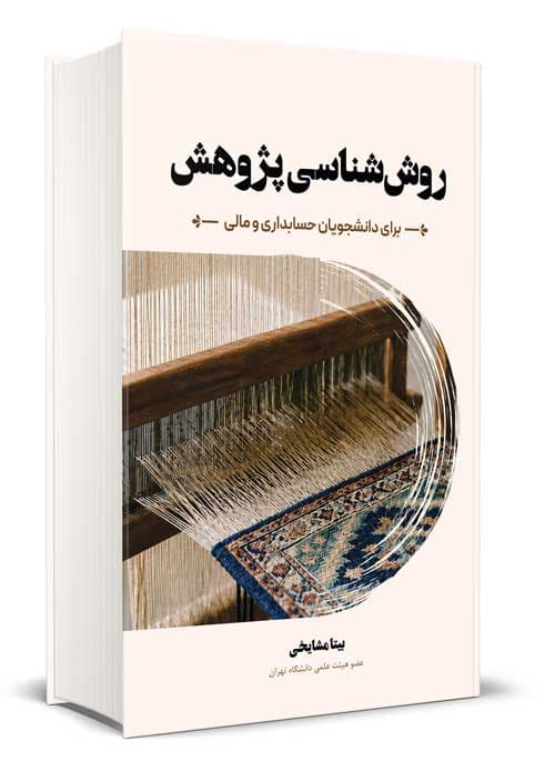 روش شناسی پژوهش — تصویر ۲