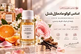 اسانس کوکو مادمازل شنل – Chanel Coco Mademoiselle