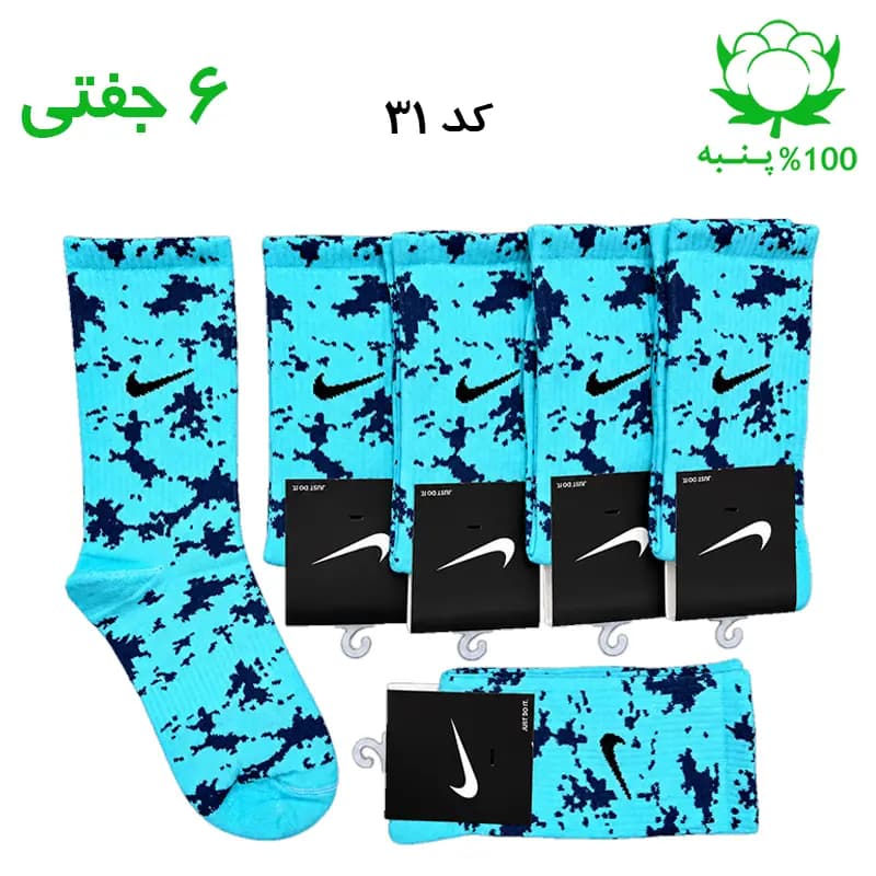 جوراب ساقدار اسپرت نایک چریکی NIKE (۶ جفتی) جنس پنبه – فری سایز ۳۶ تا ۴۳ رنگ فیروزه ای آبی نفتی