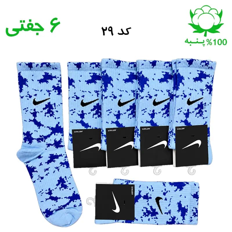 جوراب ساقدار اسپرت نایک چریکی NIKE (۶ جفتی) جنس پنبه – فری سایز ۳۶ تا ۴۳ رنگ آسمانی آبی شالی