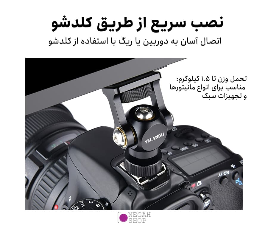براکت مانیتور کفشک دار با پیچ 1.4 اینچ YELANGU A180 — تصویر ۸
