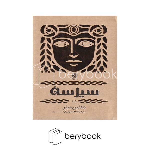 کتاب سیرسه / گالینگور / نون