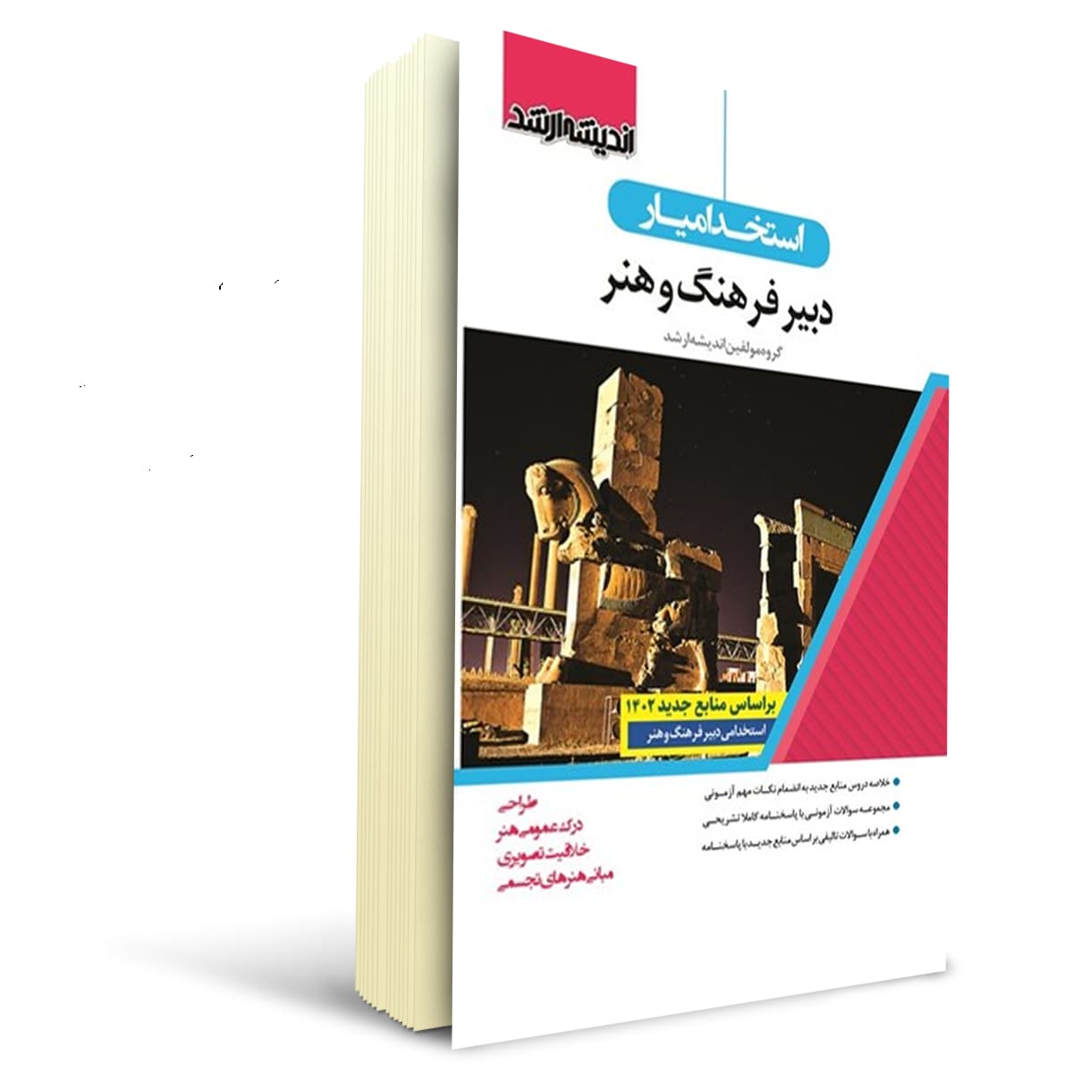 کتاب استخدامی دبیر فرهنگ و هنر | اندیشه ارشد