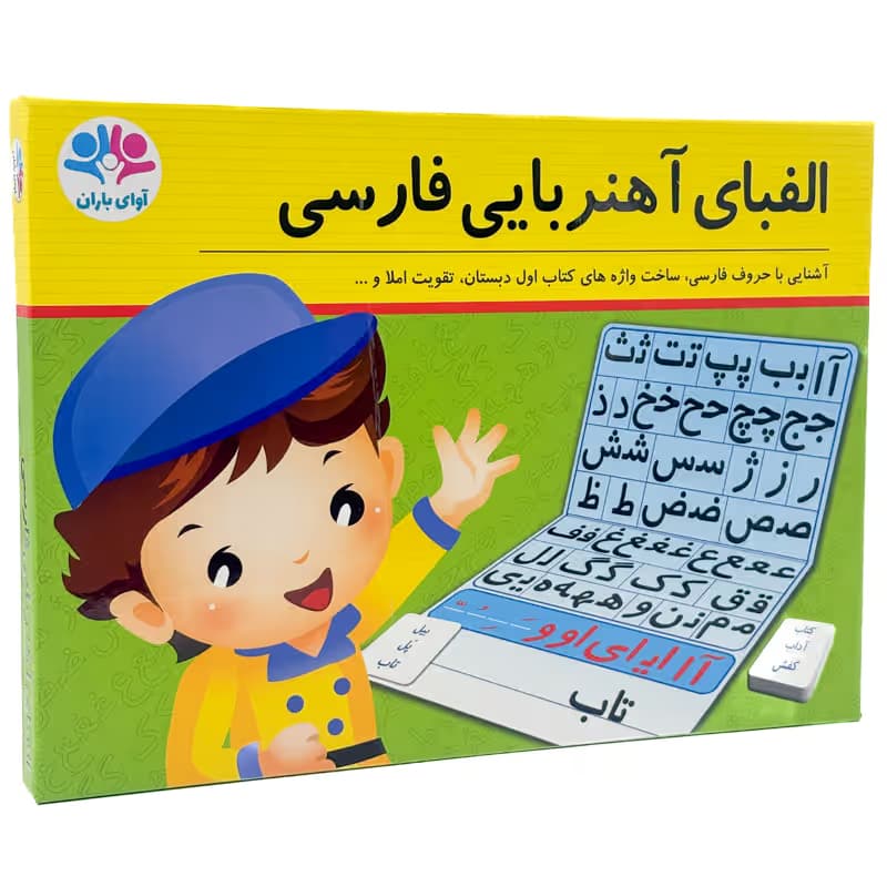 ▪️بازی فکری الفبای آهنربایی فارسی برند آوای باران