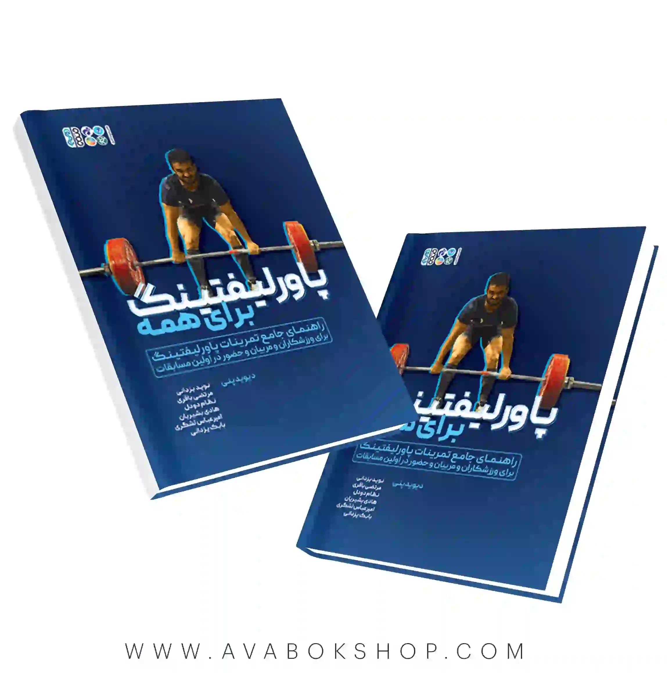 کتاب پاورلیفتینگ برای همه انتشارات حتمی