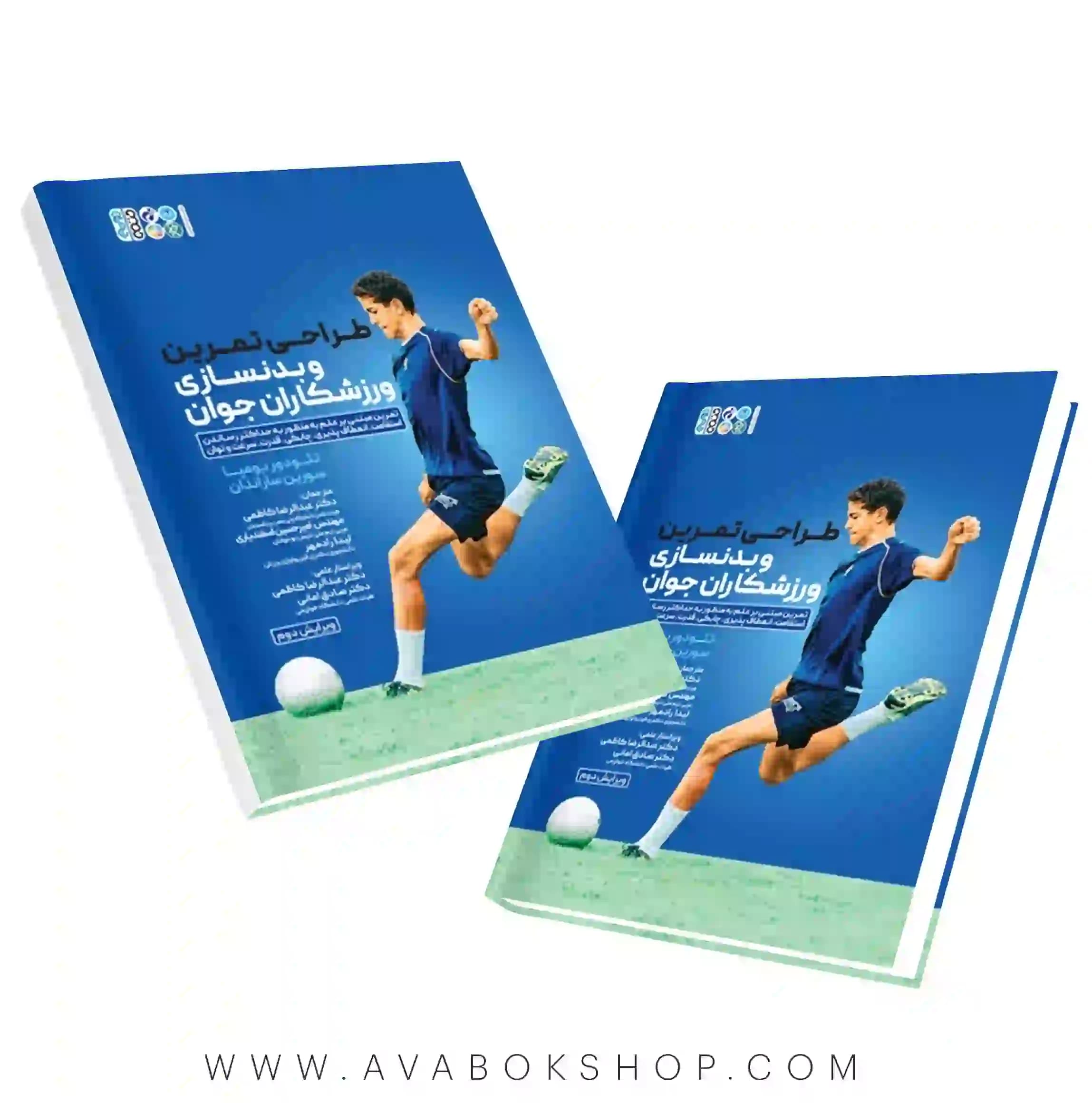 کتاب طراحی تمرین و بدنسازی ورزشکاران جوان انتشارات حتمی