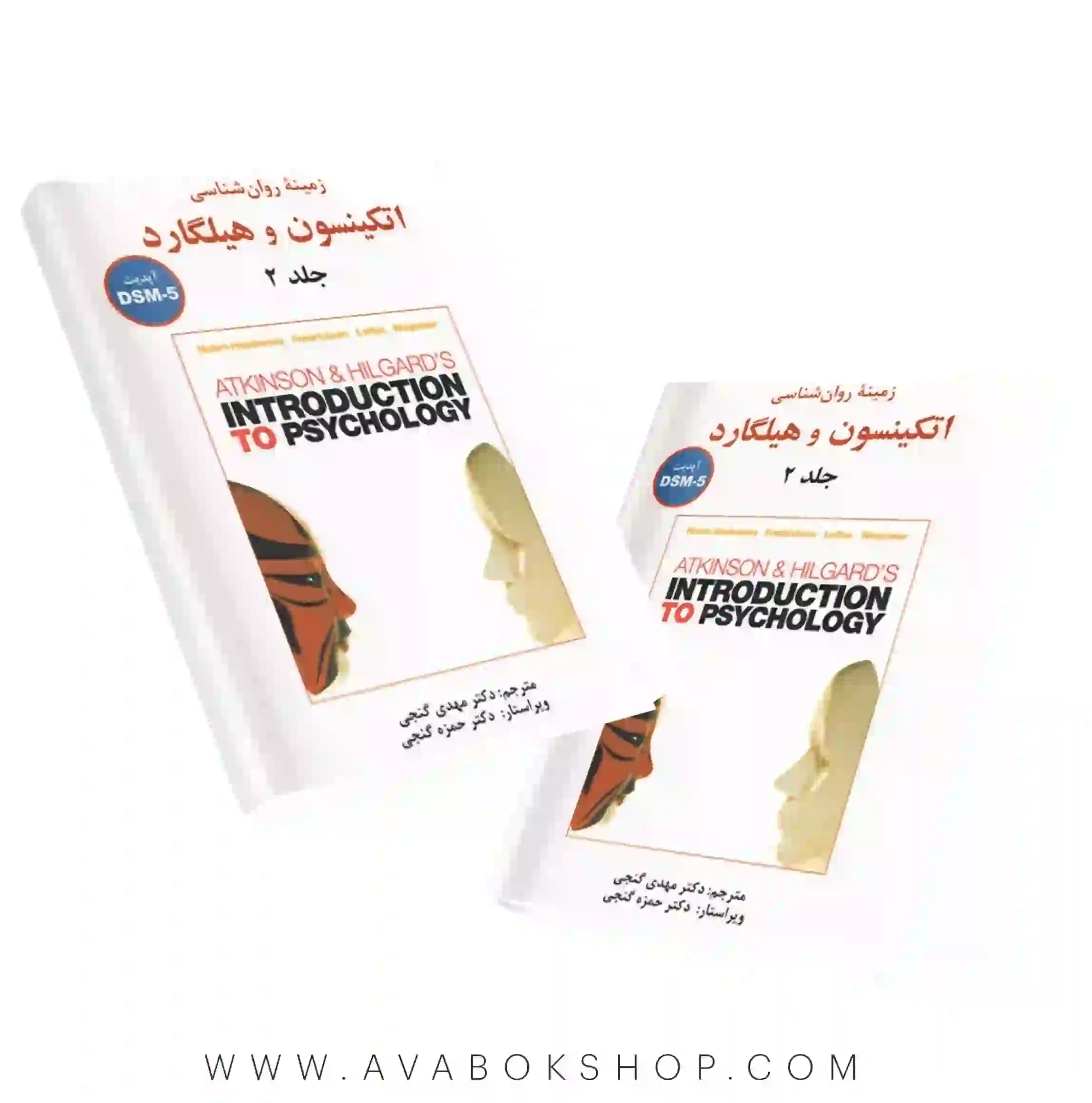 کتاب زمینه روان شناسی اتکینسون و هیلگارد جلد دوم ترجمه مهدی گنجی انتشارات ساوالان