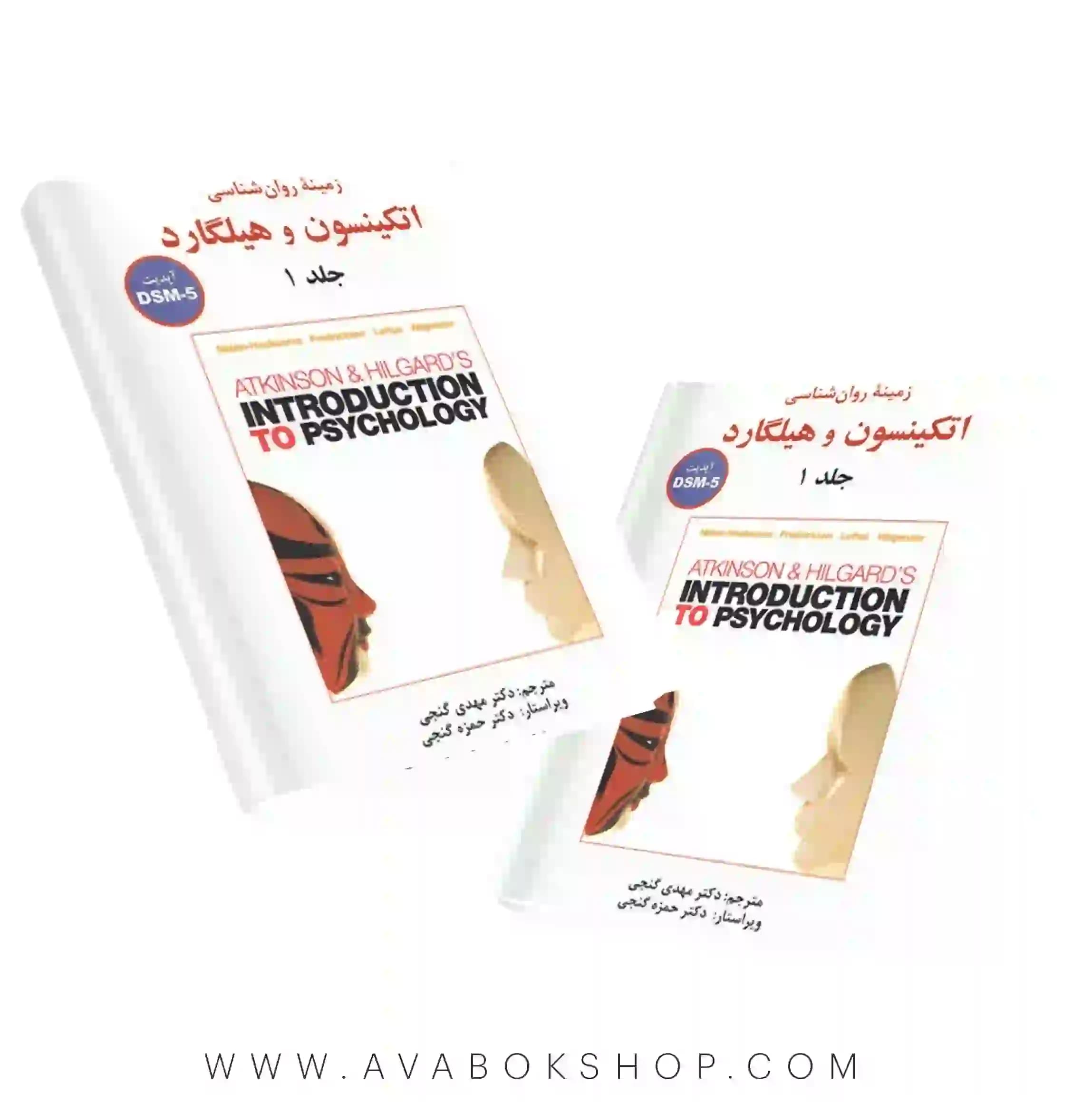 کتاب زمینه روان شناسی اتکینسون و هیلگارد جلد اول ترجمه مهدی گنجی انتشارات ساوالان