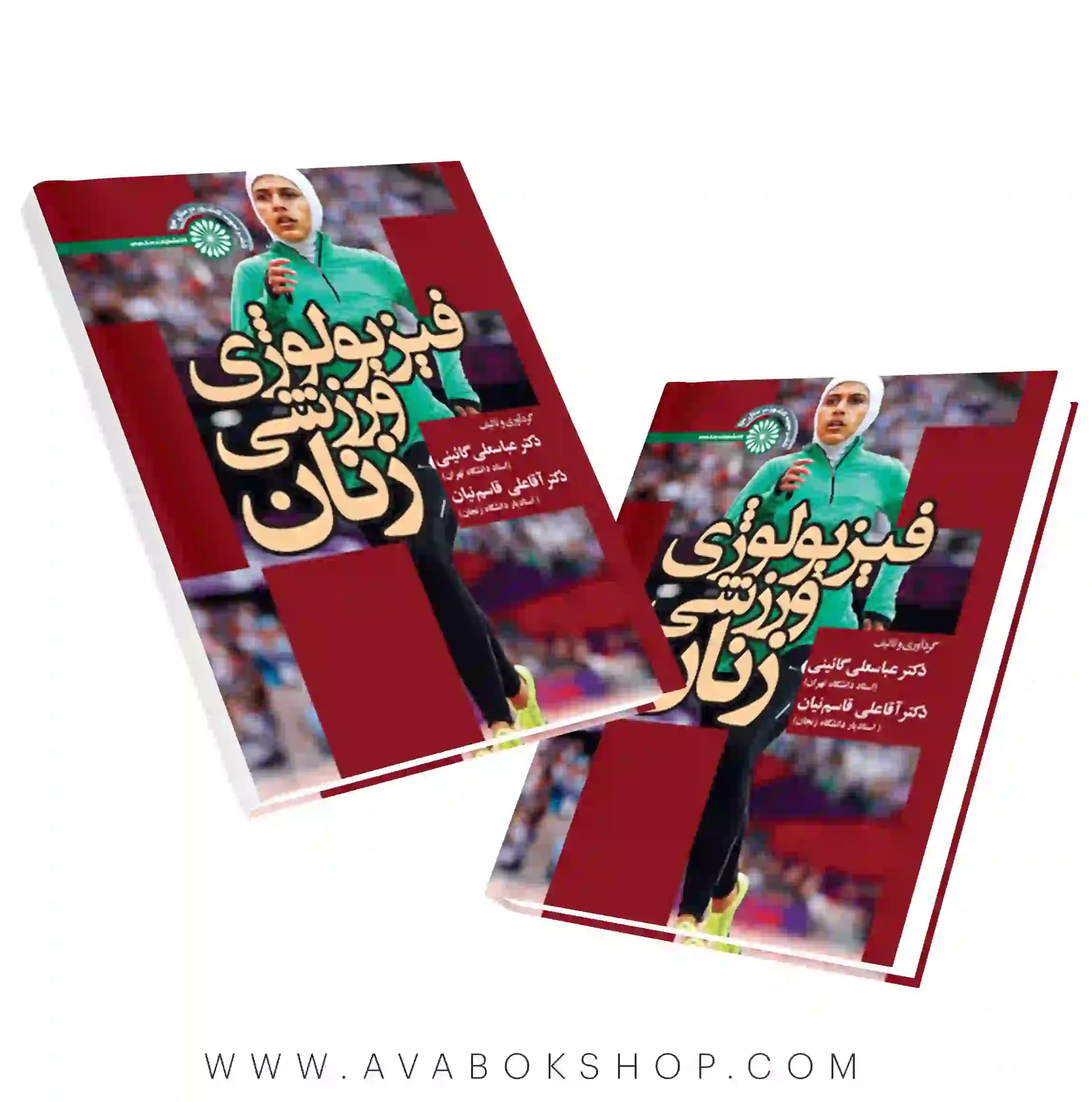 کتاب فیزیولوژی ورزشی زنان عباسعلی گائینی انتشارات حتمی