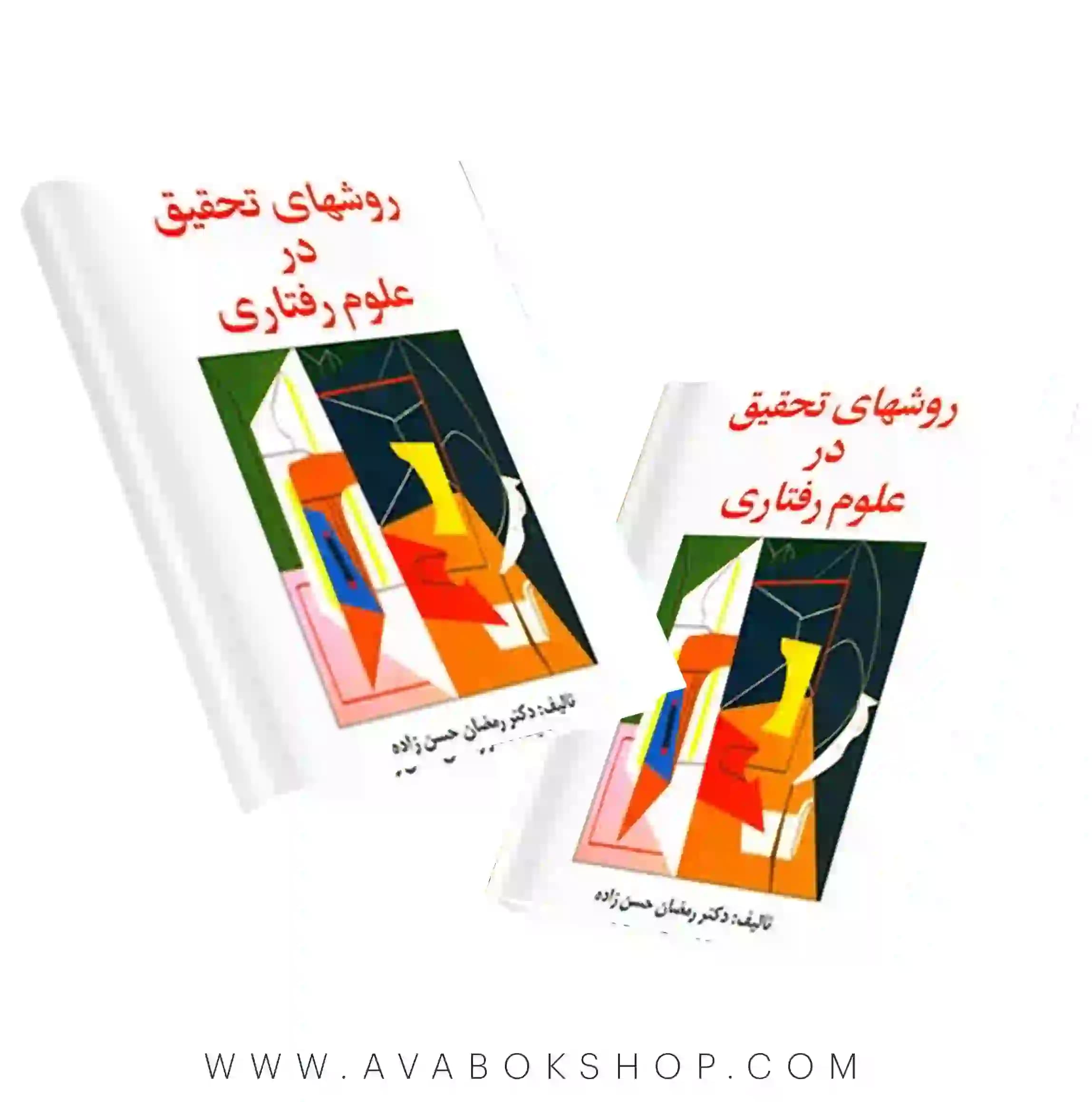 کتاب روشهای تحقیق در علوم رفتاری رمضان حسن زاده انتشارات ساوالان
