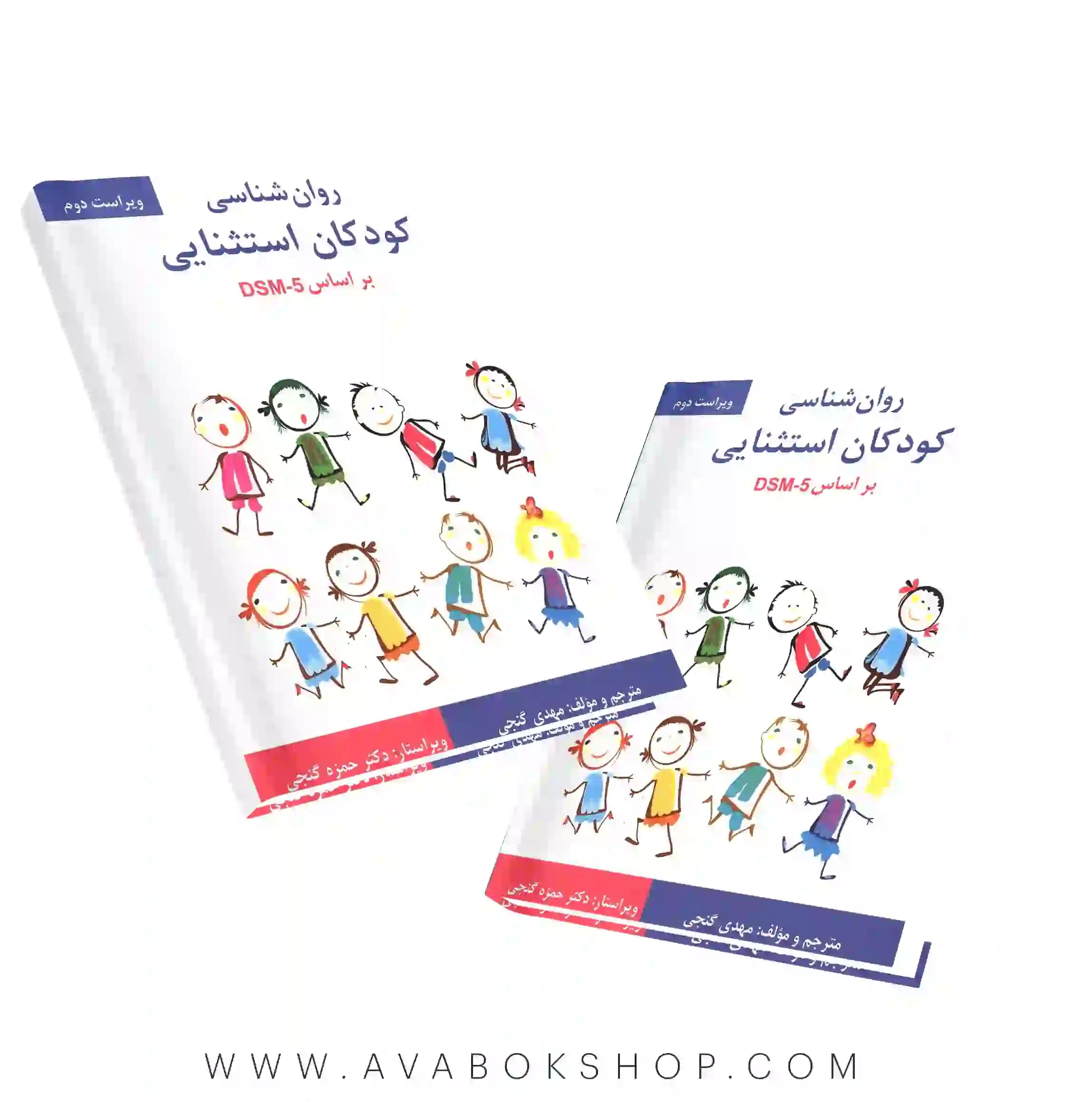 کتاب روانشناسی کودکان استثنایی بر اساس DSM5 مهدی گنجی انتشارات ساوالان