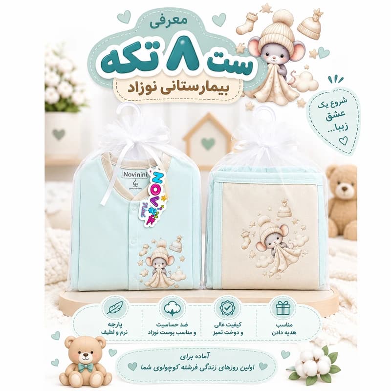 ست 8 تکه بیمارستانی نوزادی مدل موش — تصویر ۴