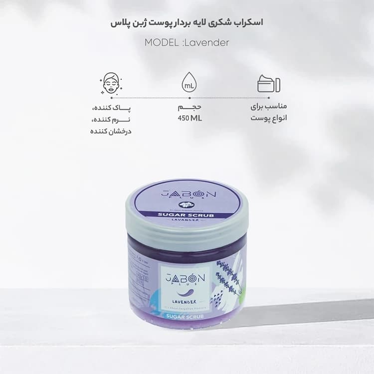 اسکراب بدن Jabon Plus مدل Lavender حجم 450 میلی لیتر — تصویر ۵