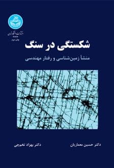 کتاب شکستگی در سنگ