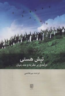 کتاب تپش هستی