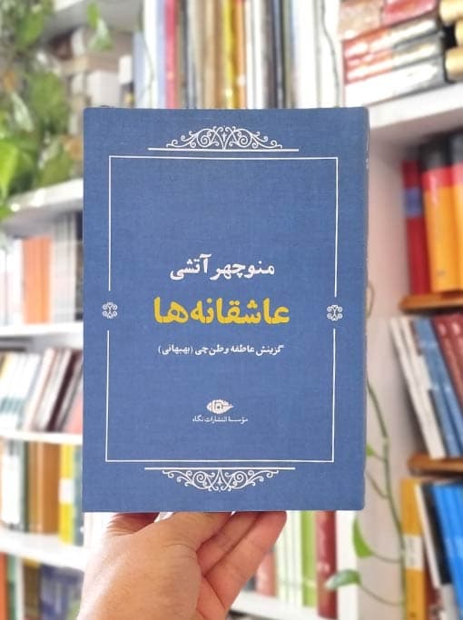 عاشقانه‌ها: منوچهر آتشی