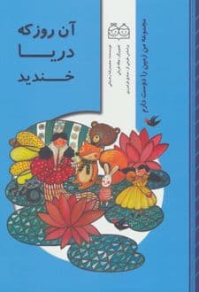کتاب آن روز که دریا خندید
