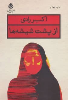 کتاب از پشت شیشه ها