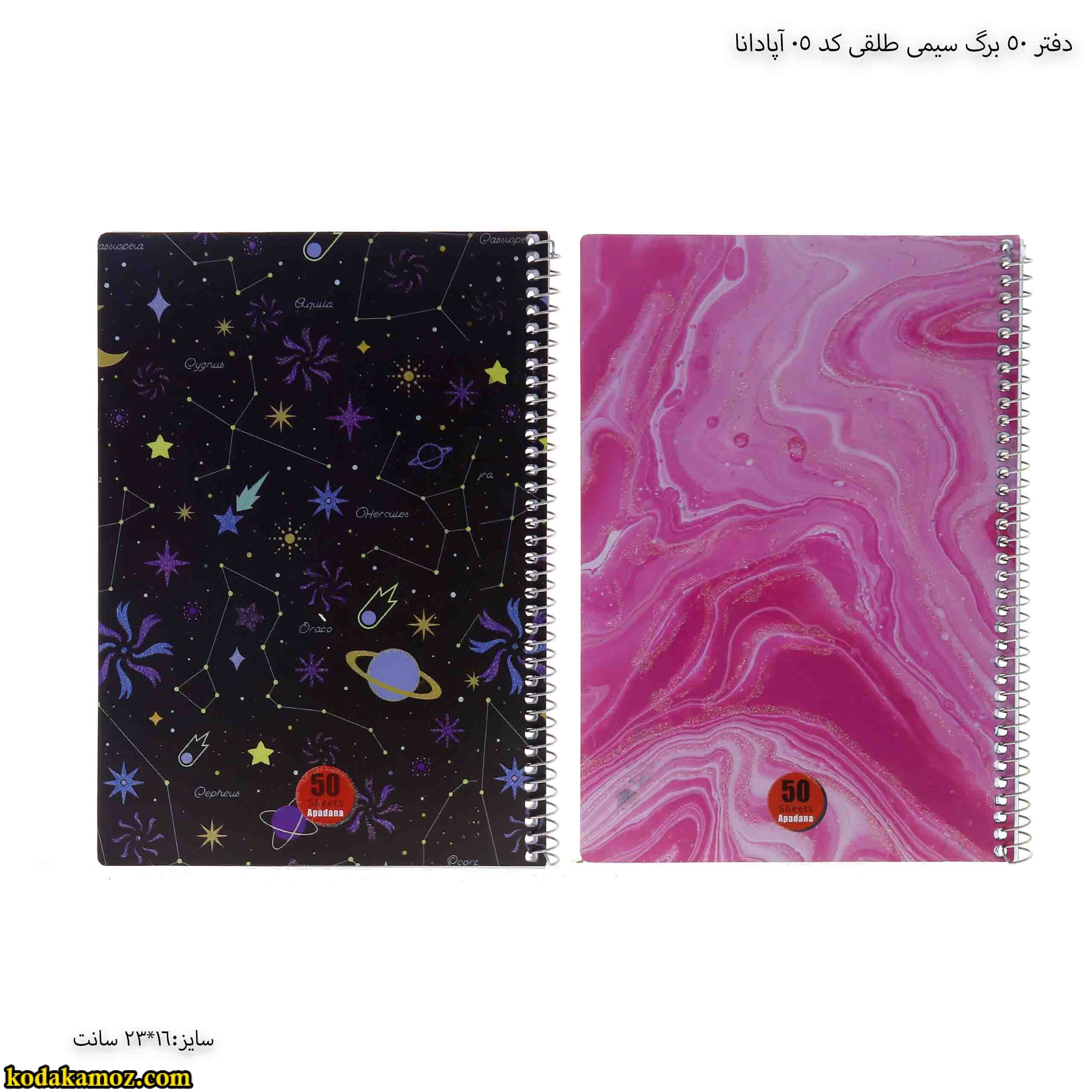 دفتر 50 برگ سیمی طلقی کد 05 آپادانا