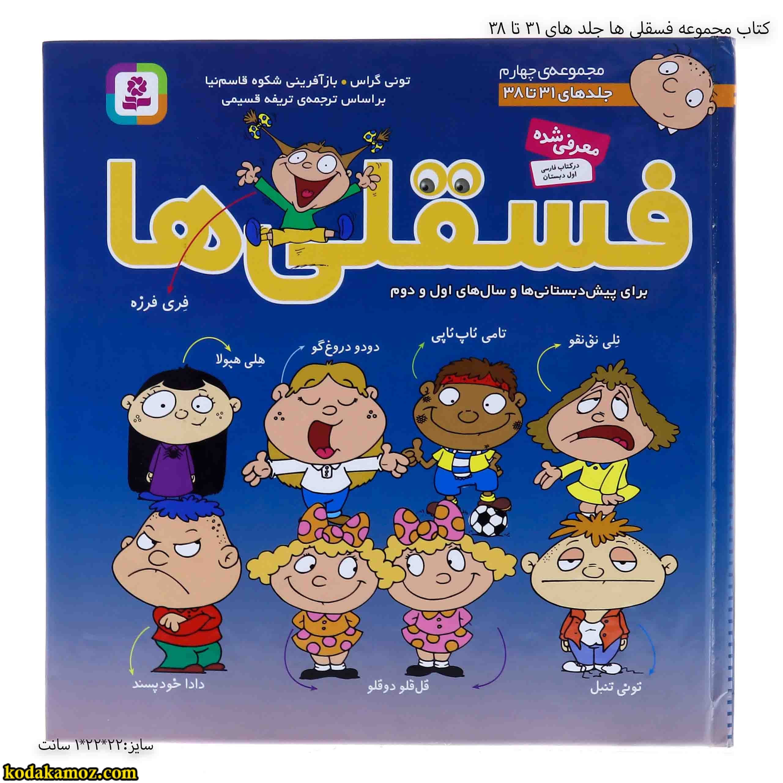 کتاب مجموعه فسقلی ها جلد های 31 تا 38