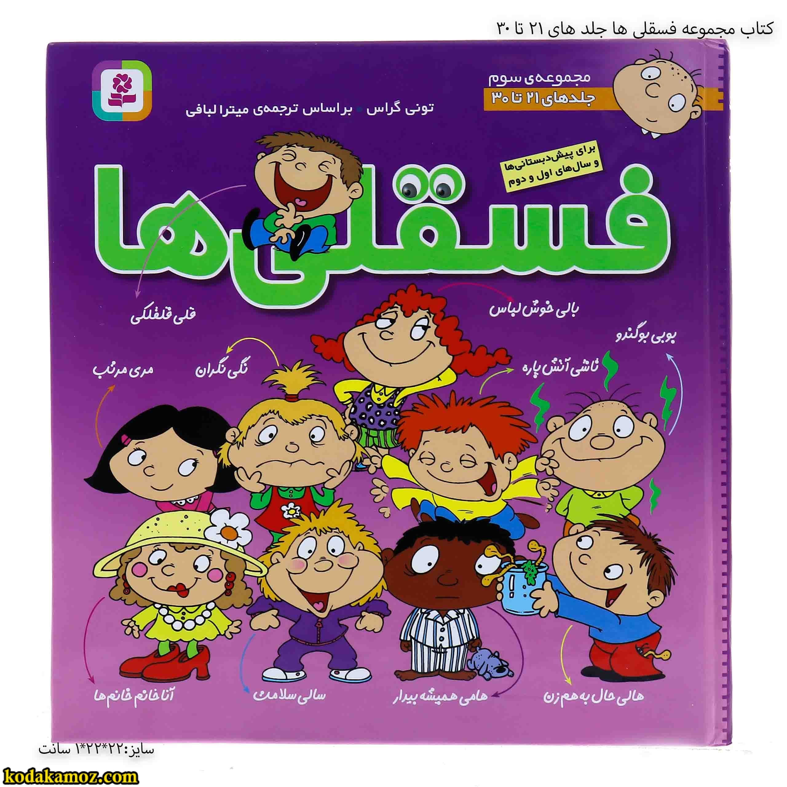 کتاب مجموعه فسقلی ها جلد های 21 تا 30