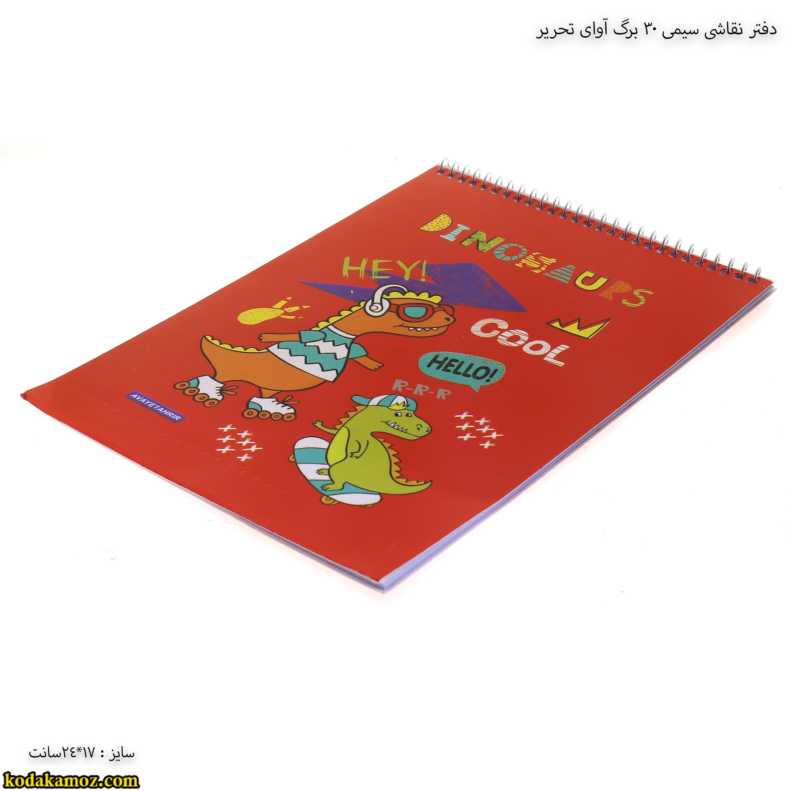 دفتر نقاشی سیمی 30 برگ آوای تحریر — تصویر ۵