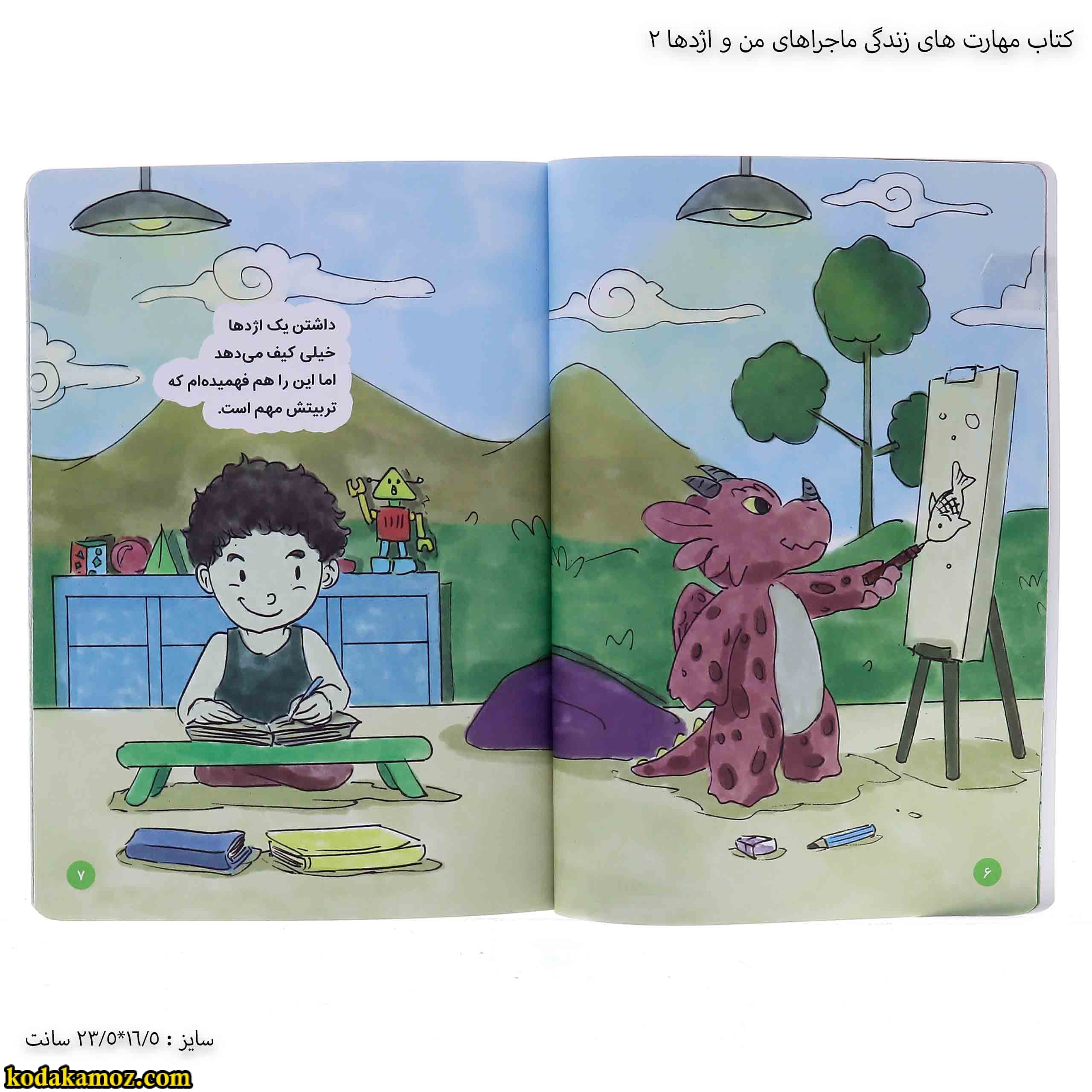 کتاب مهارت های زندگی ماجراهای من و اژدها 2 — تصویر ۳