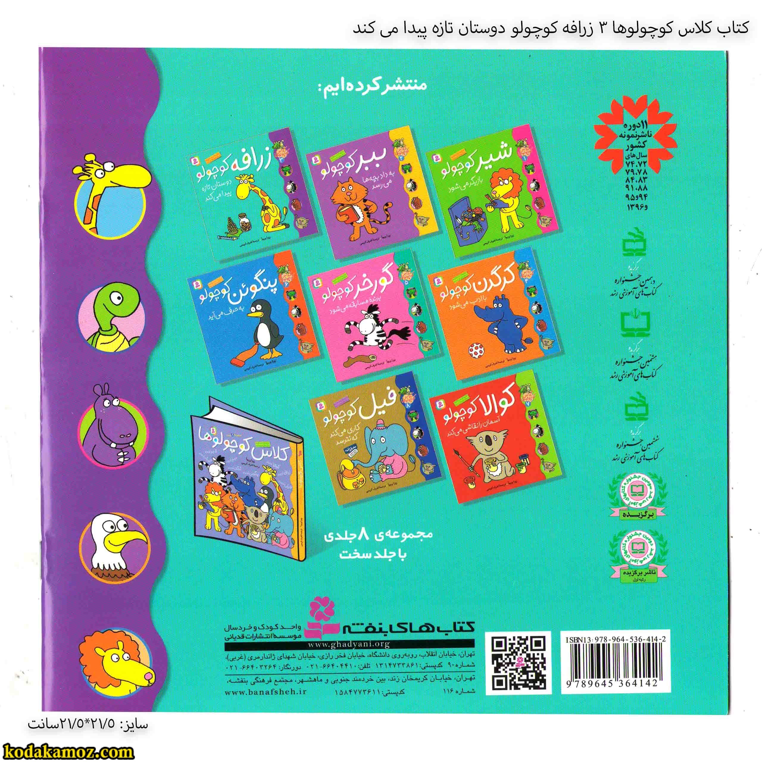 کتاب کلاس کوچولوها 3 زرافه کوچولو دوستان تازه پیدا می کند — تصویر ۲