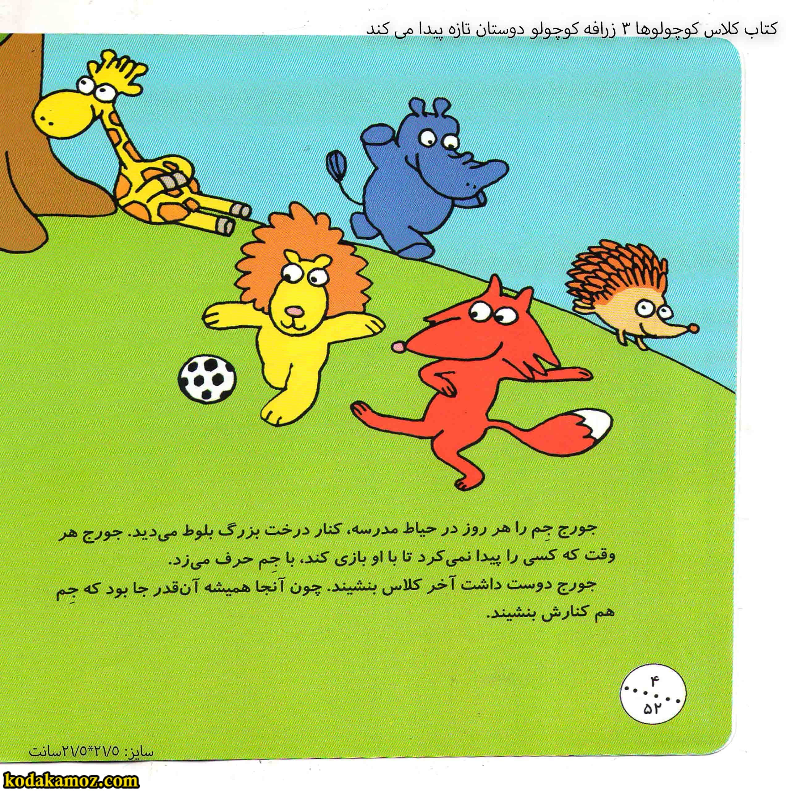 کتاب کلاس کوچولوها 3 زرافه کوچولو دوستان تازه پیدا می کند — تصویر ۳