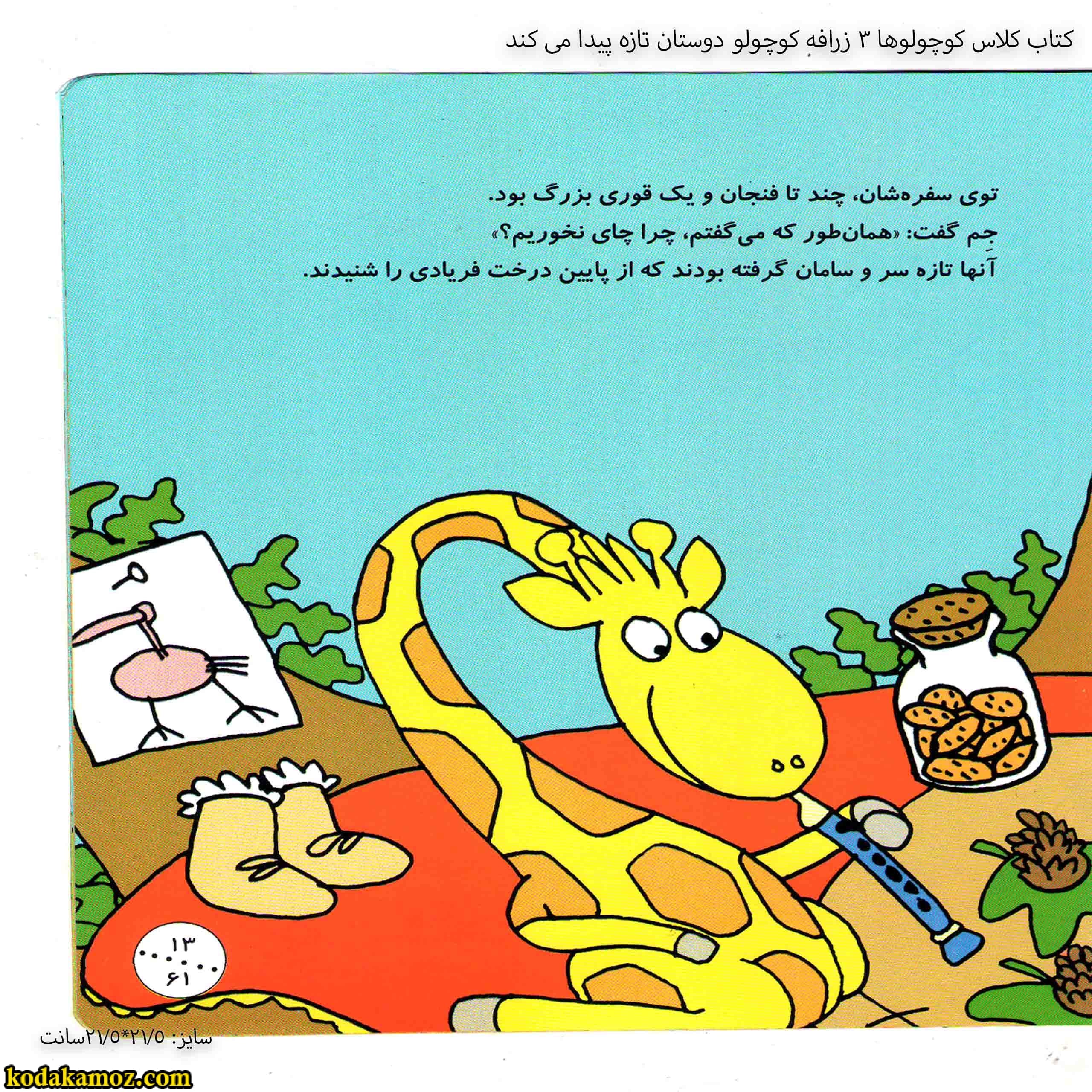 کتاب کلاس کوچولوها 3 زرافه کوچولو دوستان تازه پیدا می کند — تصویر ۴
