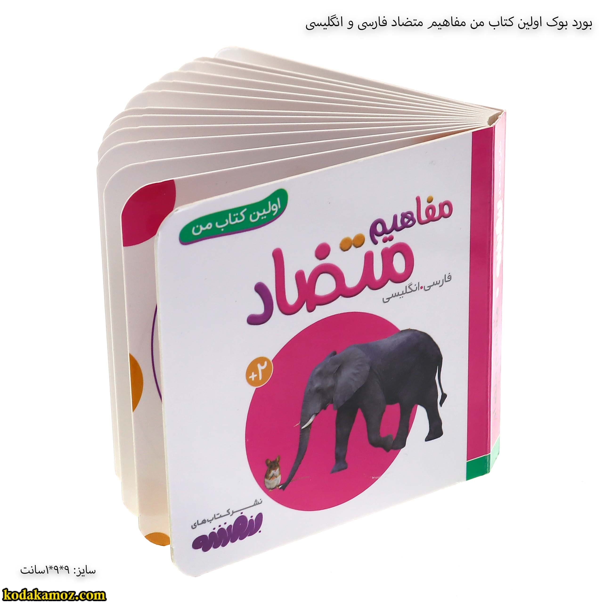 بورد بوک اولین کتاب من مفاهیم متضاد فارسی و انگلیسی — تصویر ۴