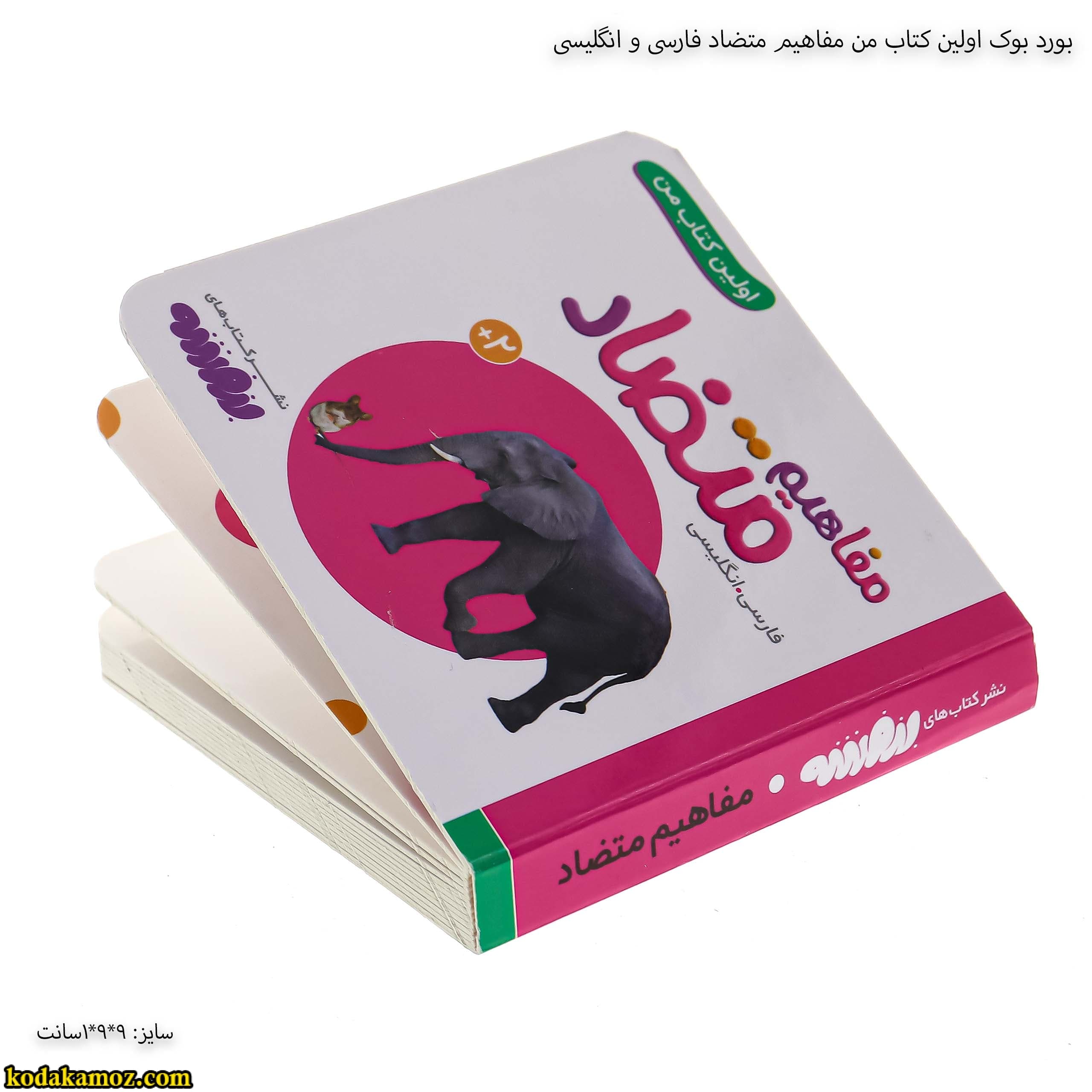 بورد بوک اولین کتاب من مفاهیم متضاد فارسی و انگلیسی — تصویر ۳