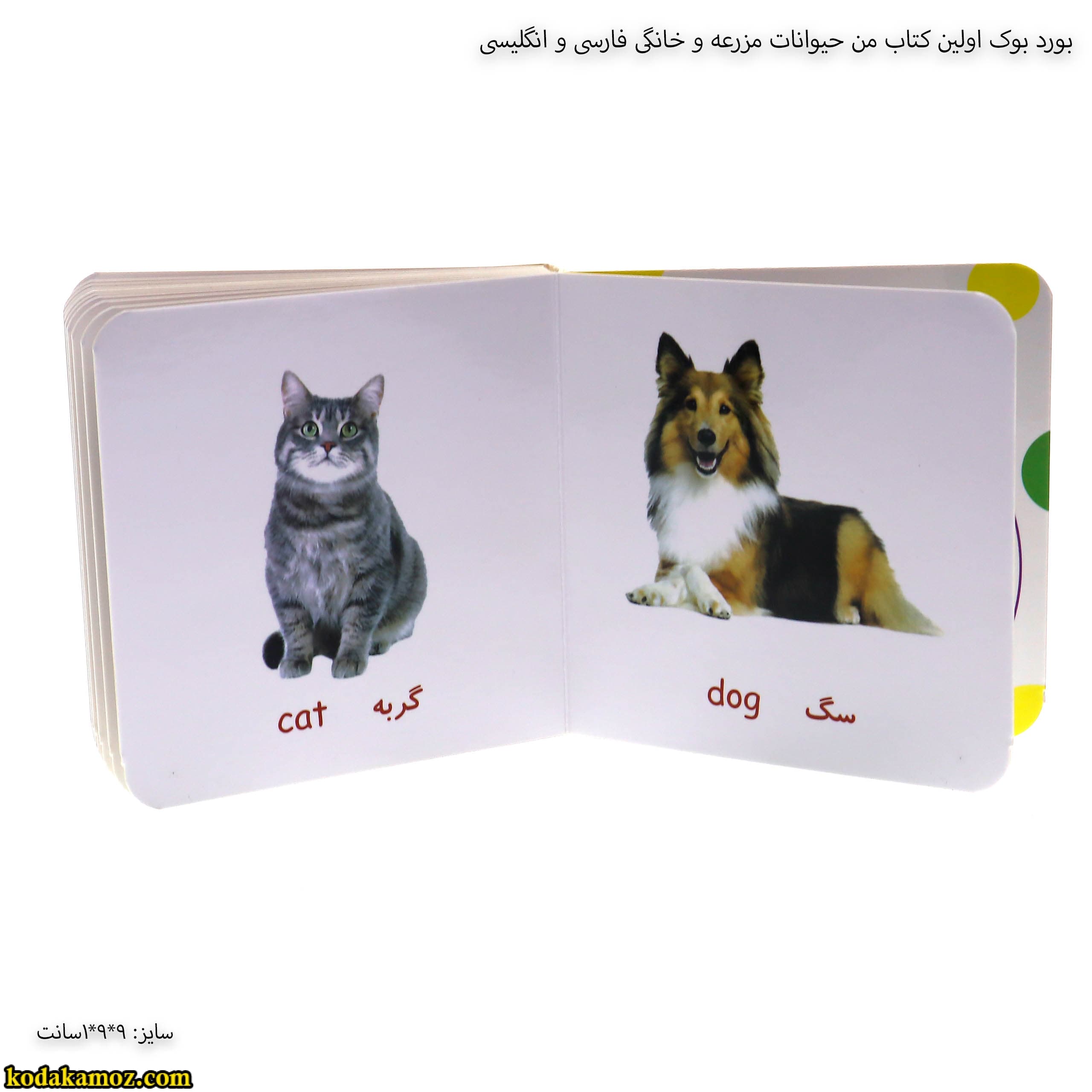 بورد بوک اولین کتاب من حیوانات مزرعه و خانگی فارسی وانگلیسی — تصویر ۳