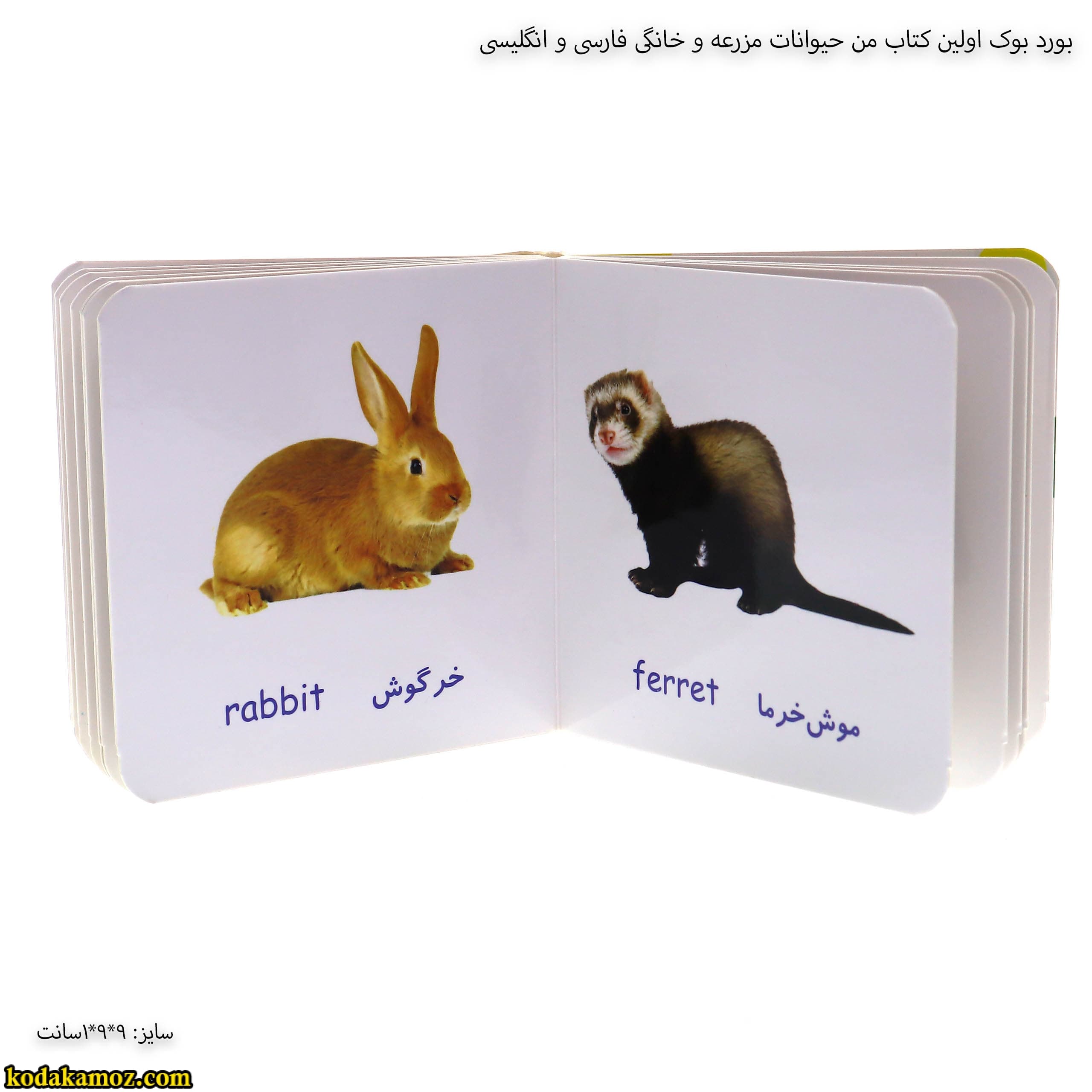 بورد بوک اولین کتاب من حیوانات مزرعه و خانگی فارسی وانگلیسی — تصویر ۲