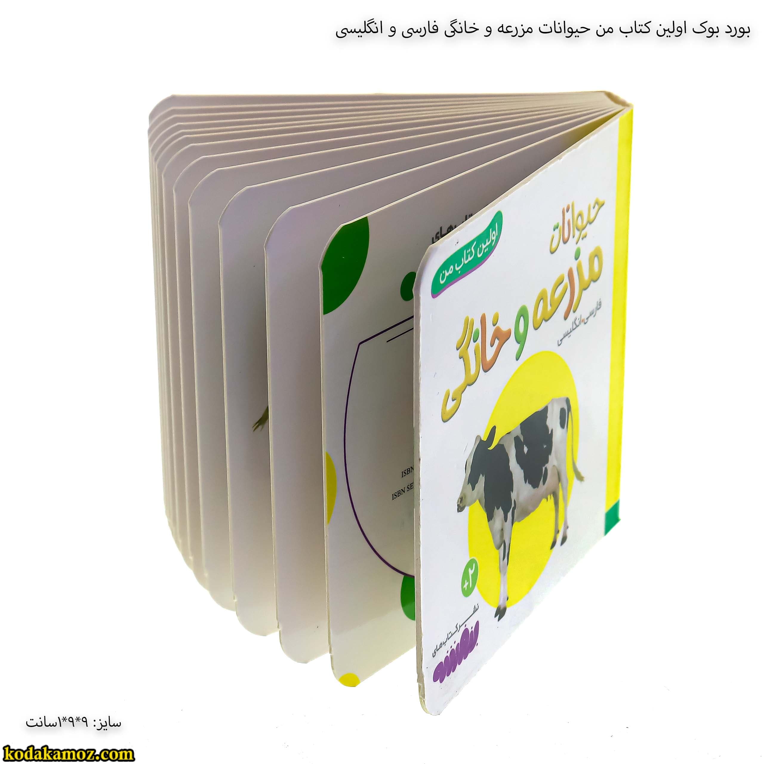 بورد بوک اولین کتاب من حیوانات مزرعه و خانگی فارسی وانگلیسی — تصویر ۶