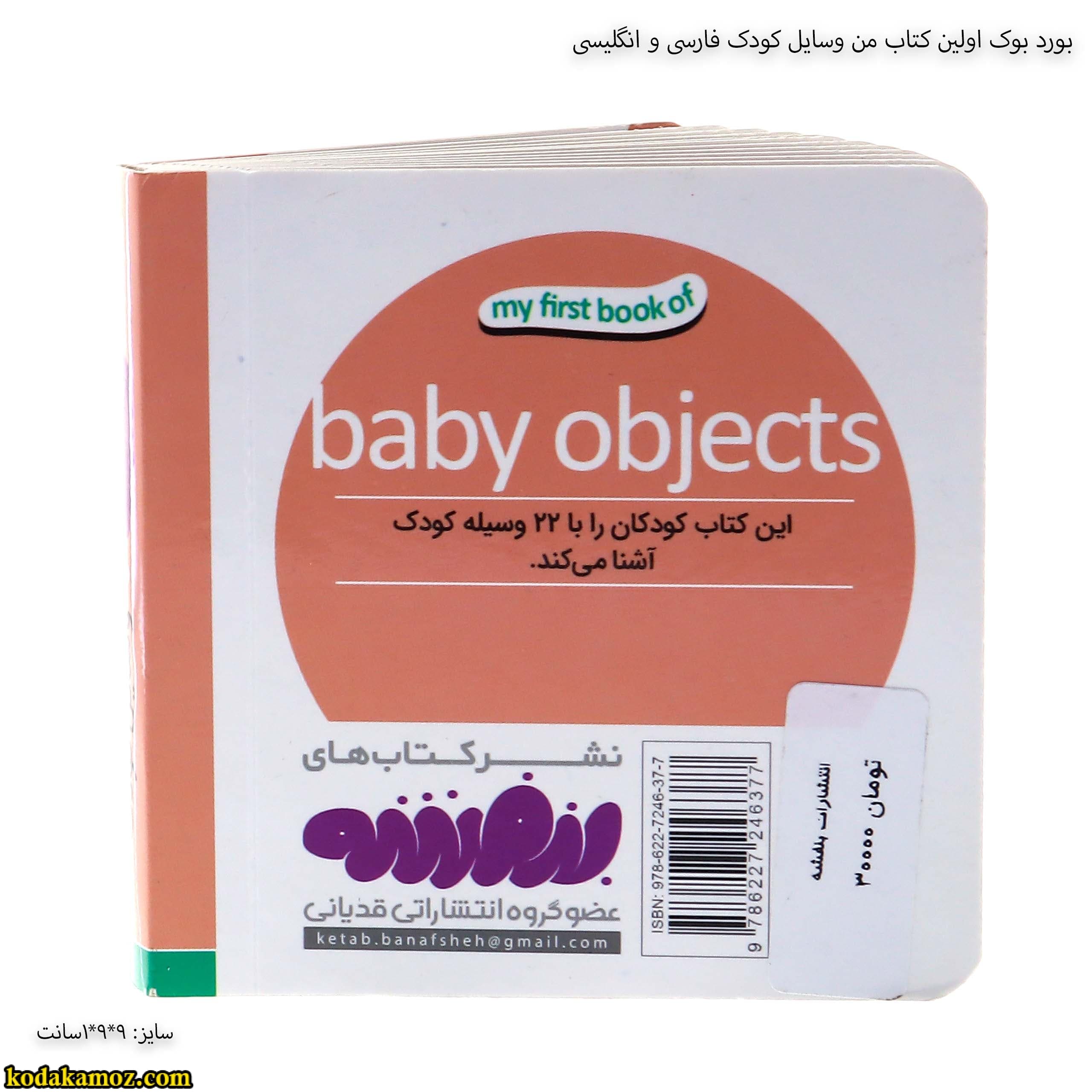 بورد بوک اولین کتاب من وسایل کودک فارسی و انگلیسی — تصویر ۶