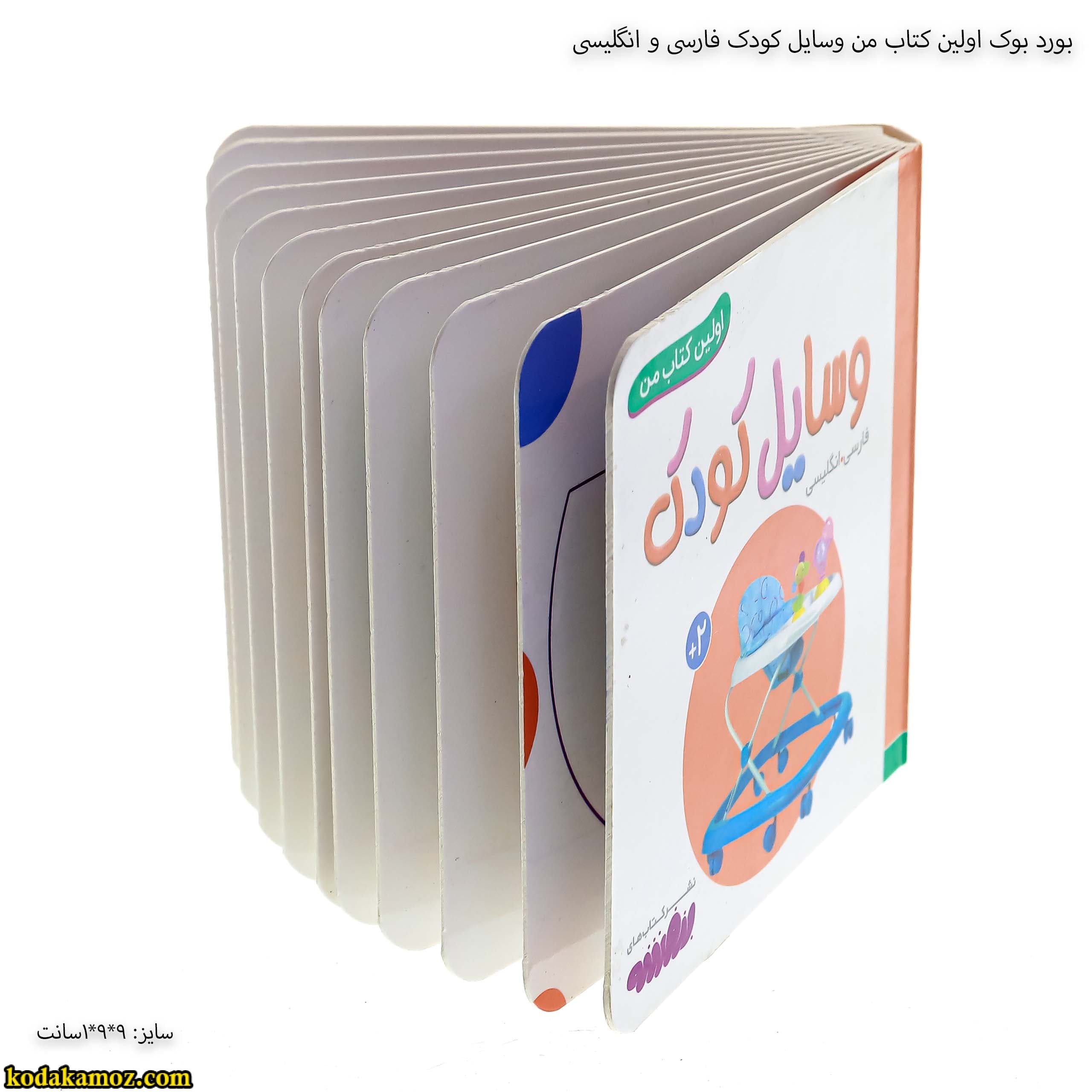 بورد بوک اولین کتاب من وسایل کودک فارسی و انگلیسی — تصویر ۵