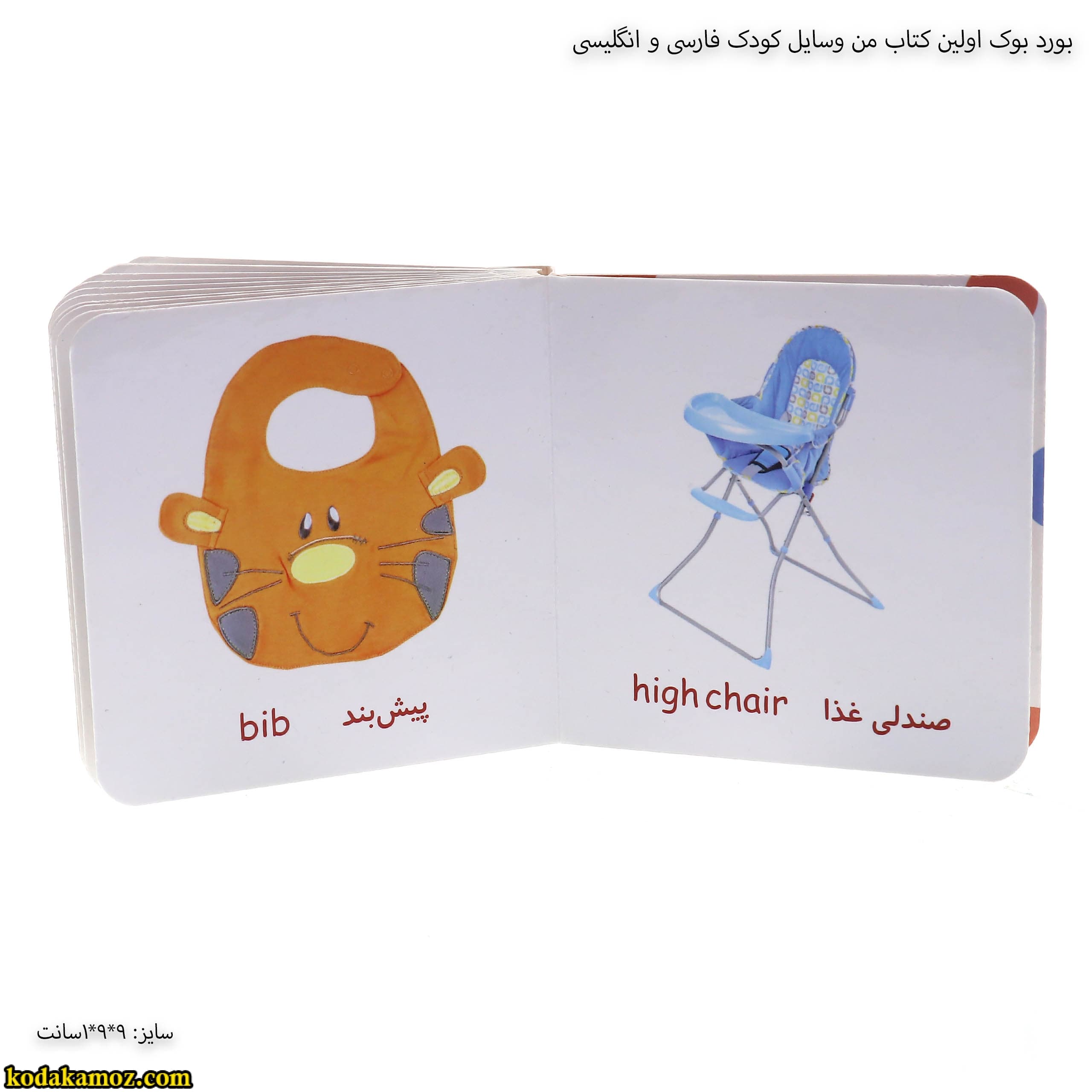 بورد بوک اولین کتاب من وسایل کودک فارسی و انگلیسی — تصویر ۳