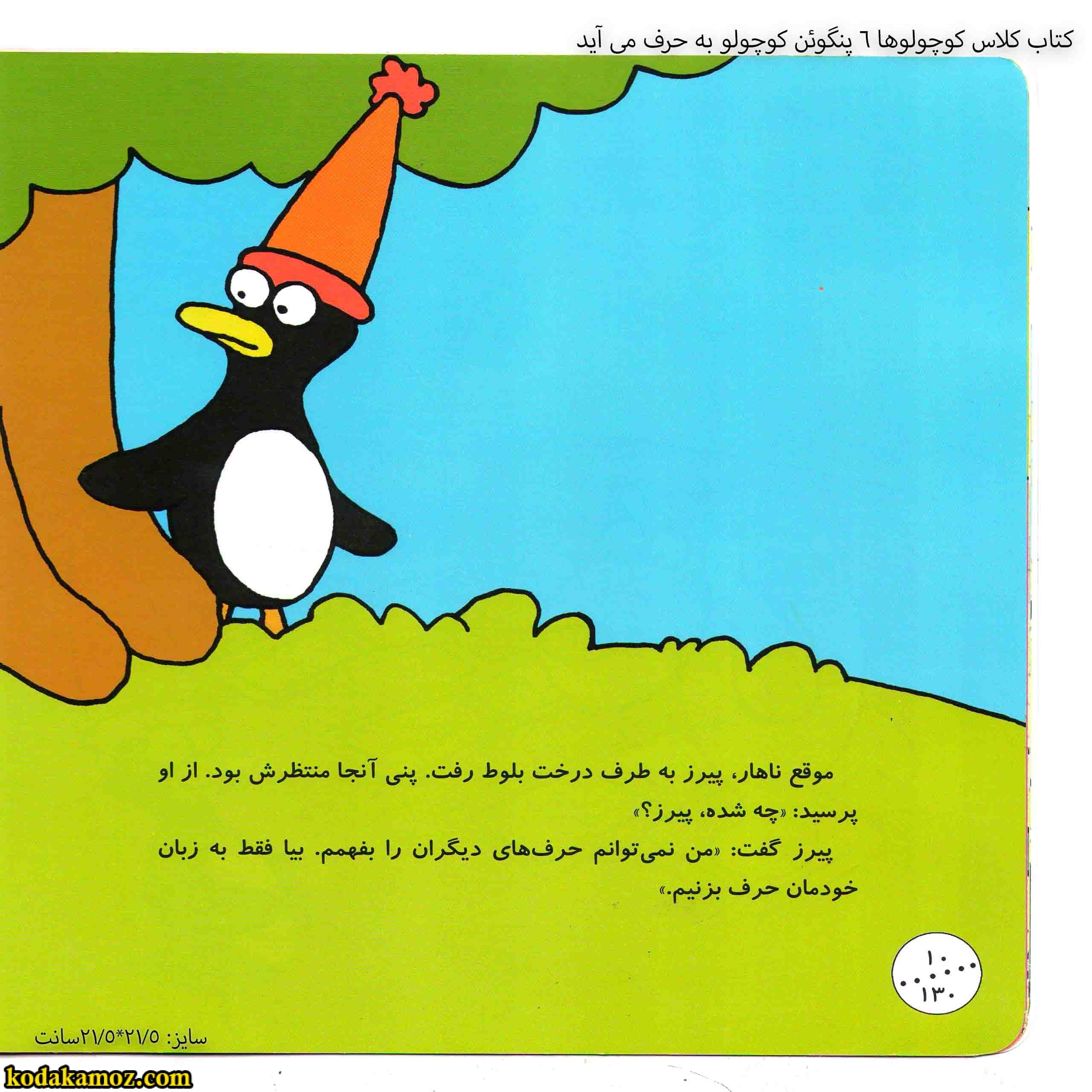 کتاب کلاس کوچولوها 6 پنگوئن کوچولو به حرف می آید — تصویر ۳