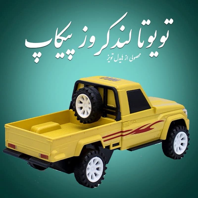 ماشین اسباب بازی تویوتا وانت لندکروز تویوتا پیکاپ
