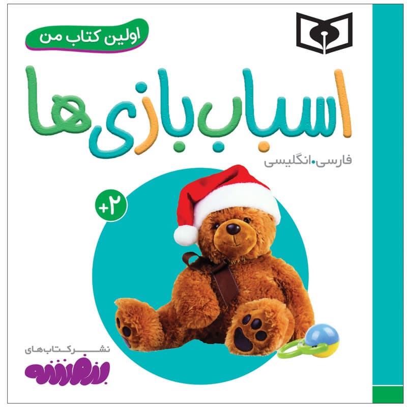 کتاب اولین کتاب من اسباب بازی ها اثر سجاد حاجی علی انتشارات قدیانی — تصویر ۲