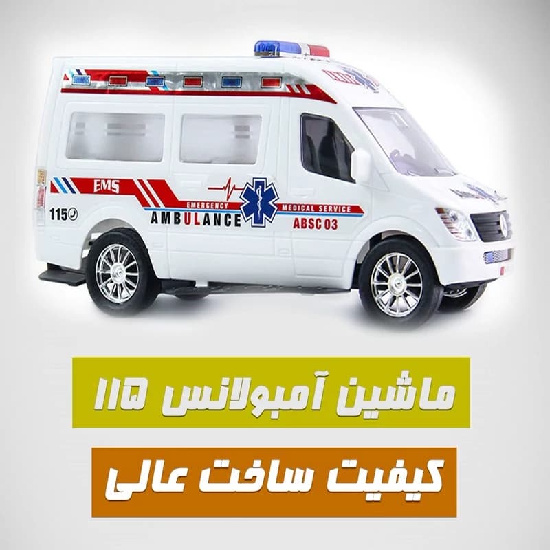 ماشین اسباب بازی آمبولانس اورژانس 115 قدرتی