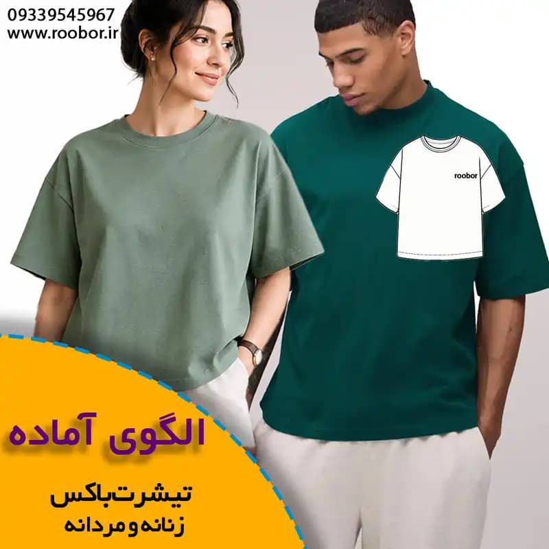 الگوی خیاطی تیشرت باکس زنانه و مردانه