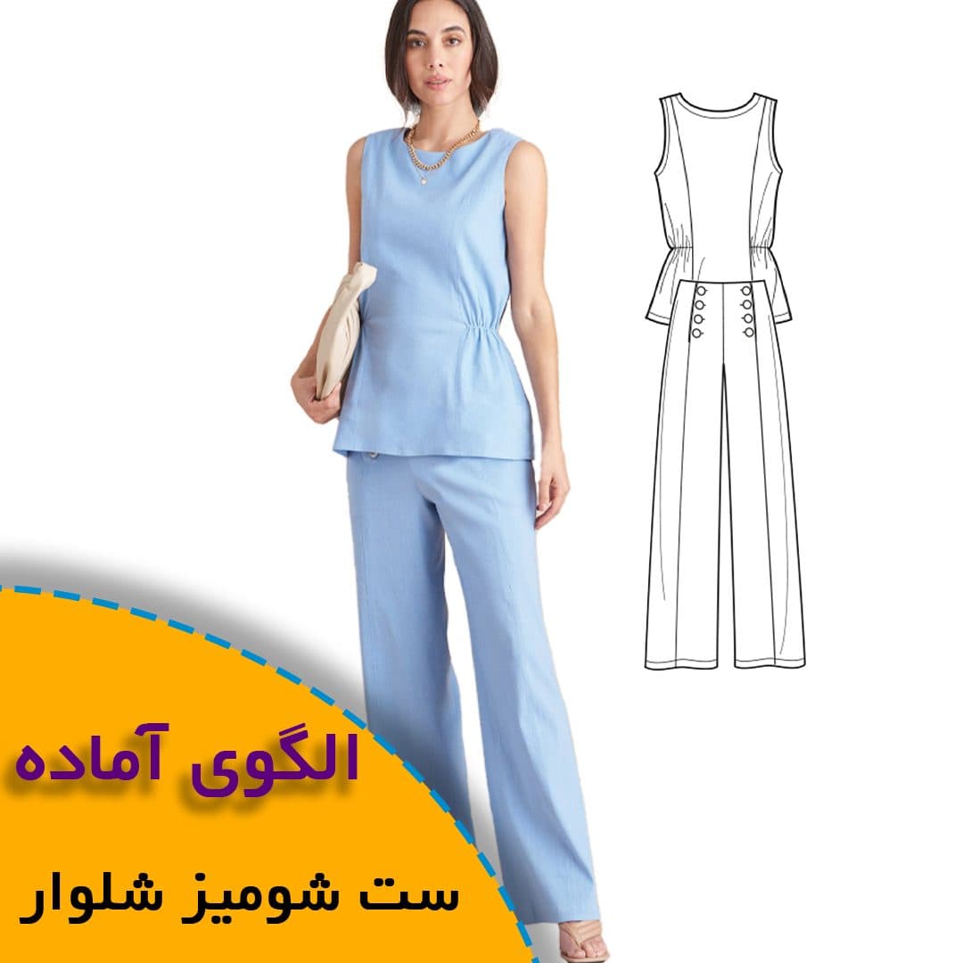 الگوی خیاطی ست شومیز شلوار زنانه