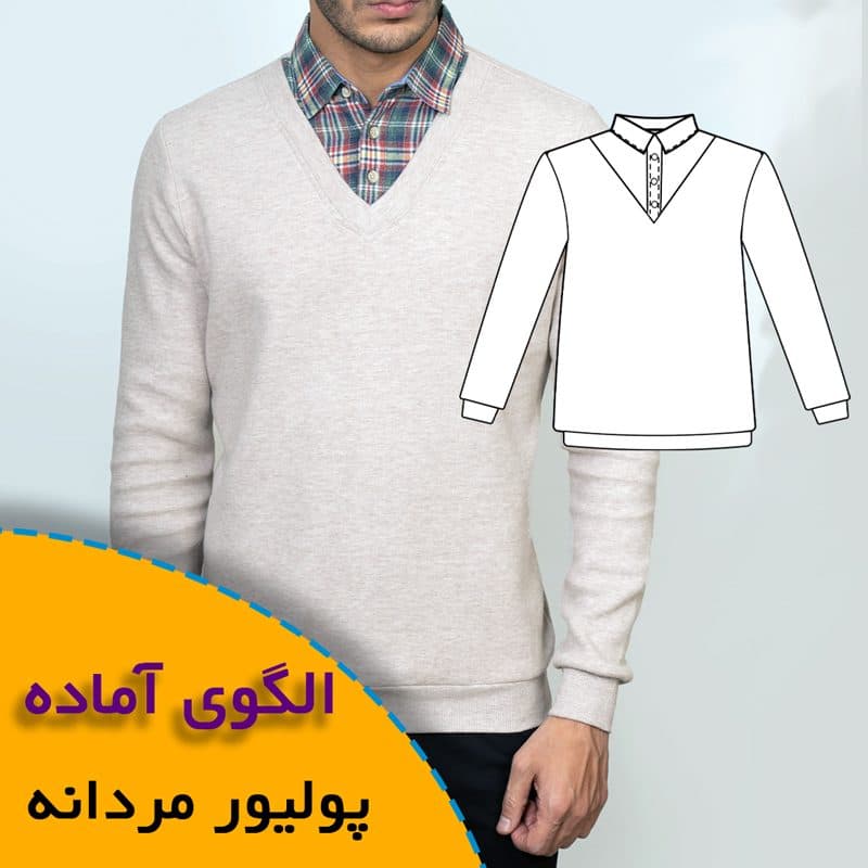 الگوی خیاطی پولیور با یقه مردانه متصل