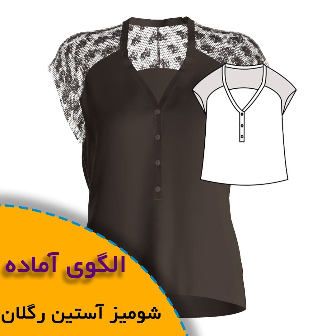 الگوی خیاطی شومیز آستین رگلان